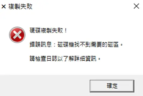電腦顯示硬碟複製失敗錯誤視窗的畫面