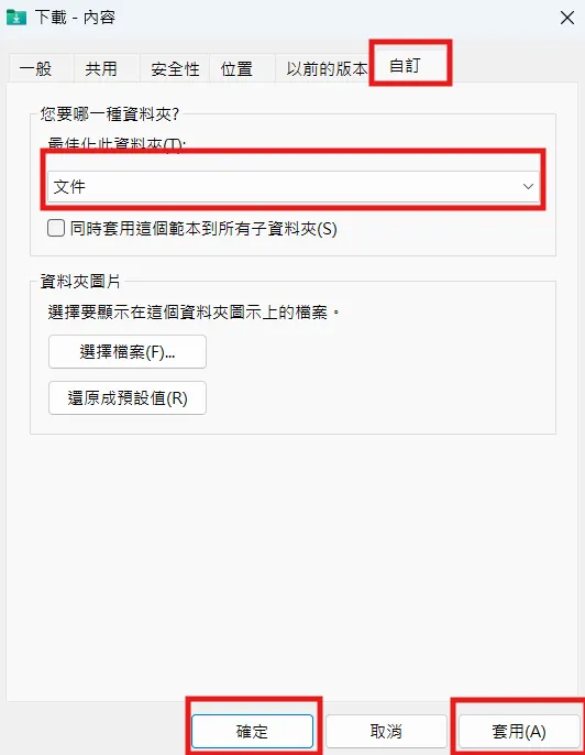 Windows資料夾內容屬性設定畫面,顯示最佳化設定為文件|台中電腦維修 維修照片 2