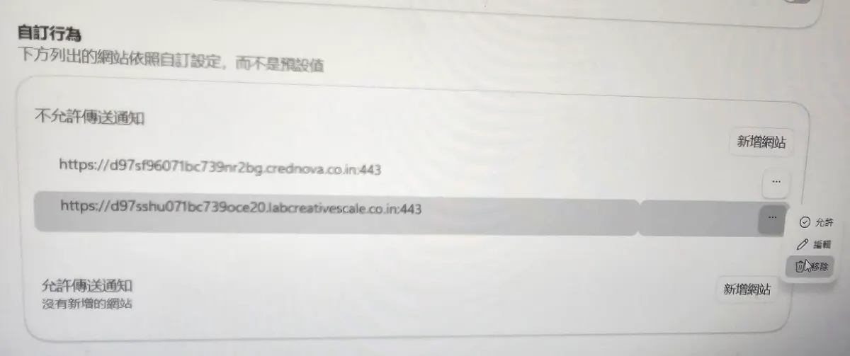 電腦螢幕顯示假病毒廣告連結的視窗與瀏覽器通知設定頁面|台中電腦維修 西屯電腦維修 東海電腦維修 維修照片 2