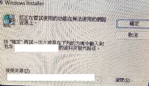 電腦螢幕顯示Windows Installer錯誤視窗，要求輸入資源路徑