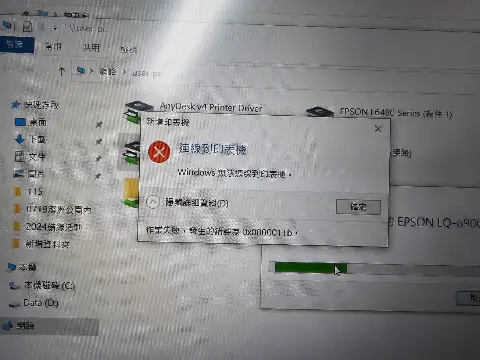 電腦螢幕顯示 Windows 無法連線印表機錯誤視窗與 0x0000011b 代碼