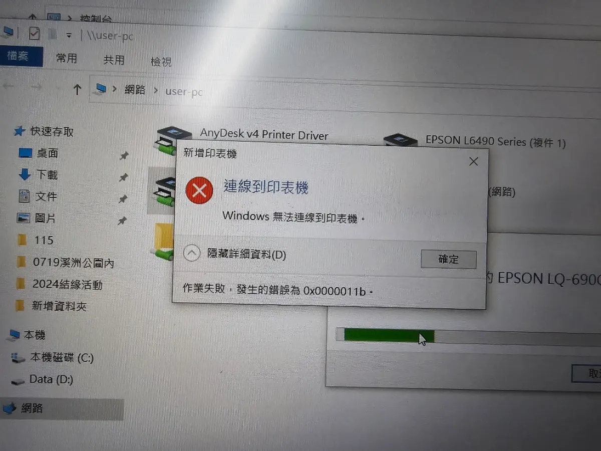 電腦螢幕顯示 Windows 無法連線印表機錯誤視窗與 0x0000011b 代碼