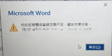 acer筆電螢幕顯示Microsoft Word由於記憶體或磁碟空間不足儲存作業失敗的錯誤視窗