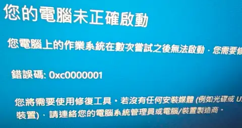 電腦螢幕顯示系統未正確啟動與錯誤代碼的藍屏畫面
