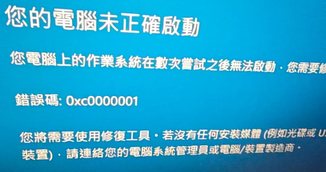 電腦螢幕顯示系統未正確啟動與錯誤代碼的藍屏畫面
